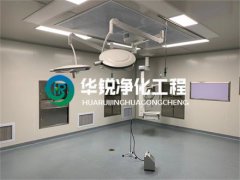 打造专业手术室净化方案，华锐净化工程为客户解决“痛点”问